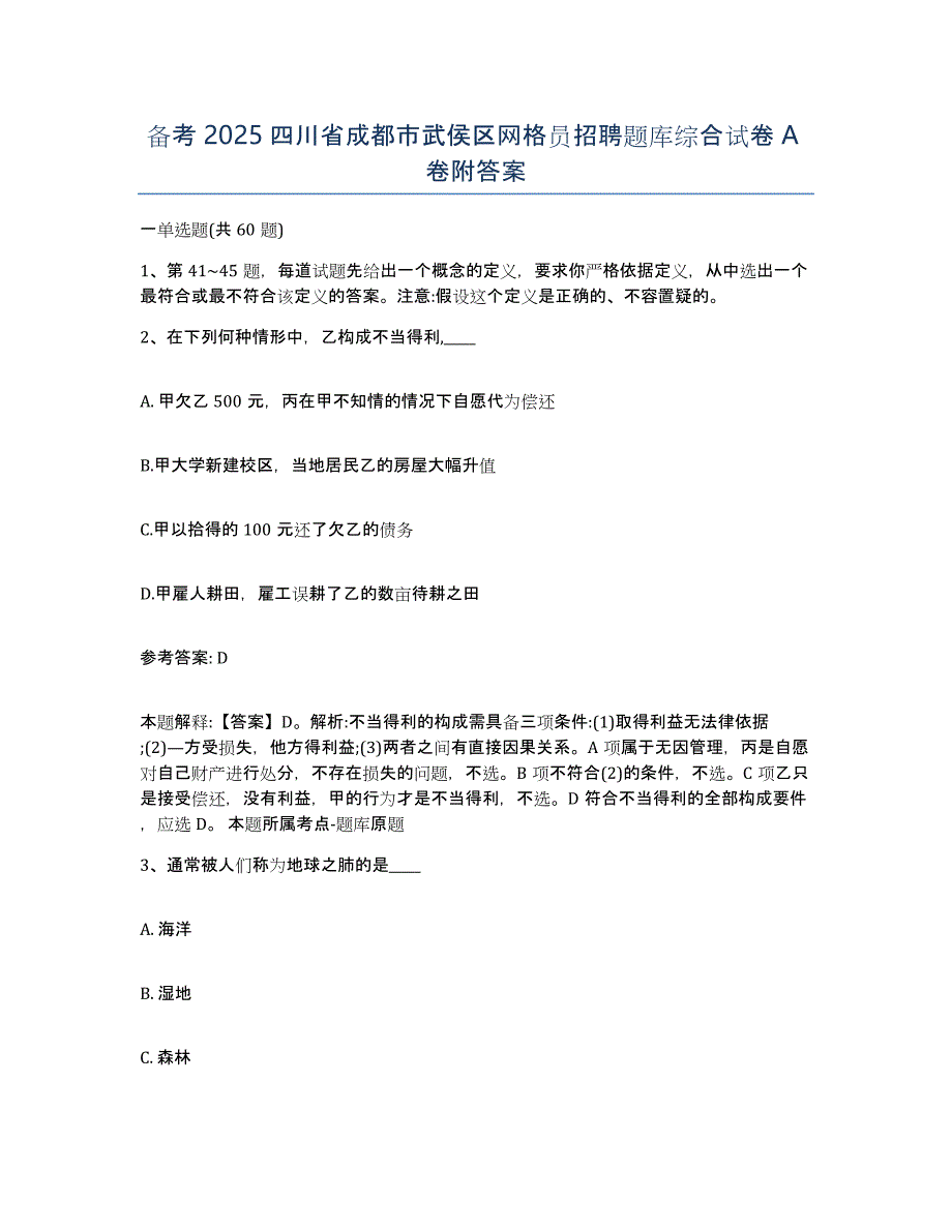 备考2025四川省成都市武侯区网格员招聘题库综合试卷A卷附答案_第1页