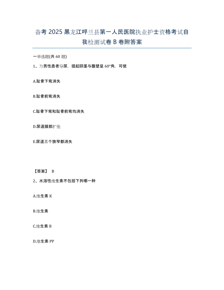 备考2025黑龙江呼兰县第一人民医院执业护士资格考试自我检测试卷B卷附答案_第1页