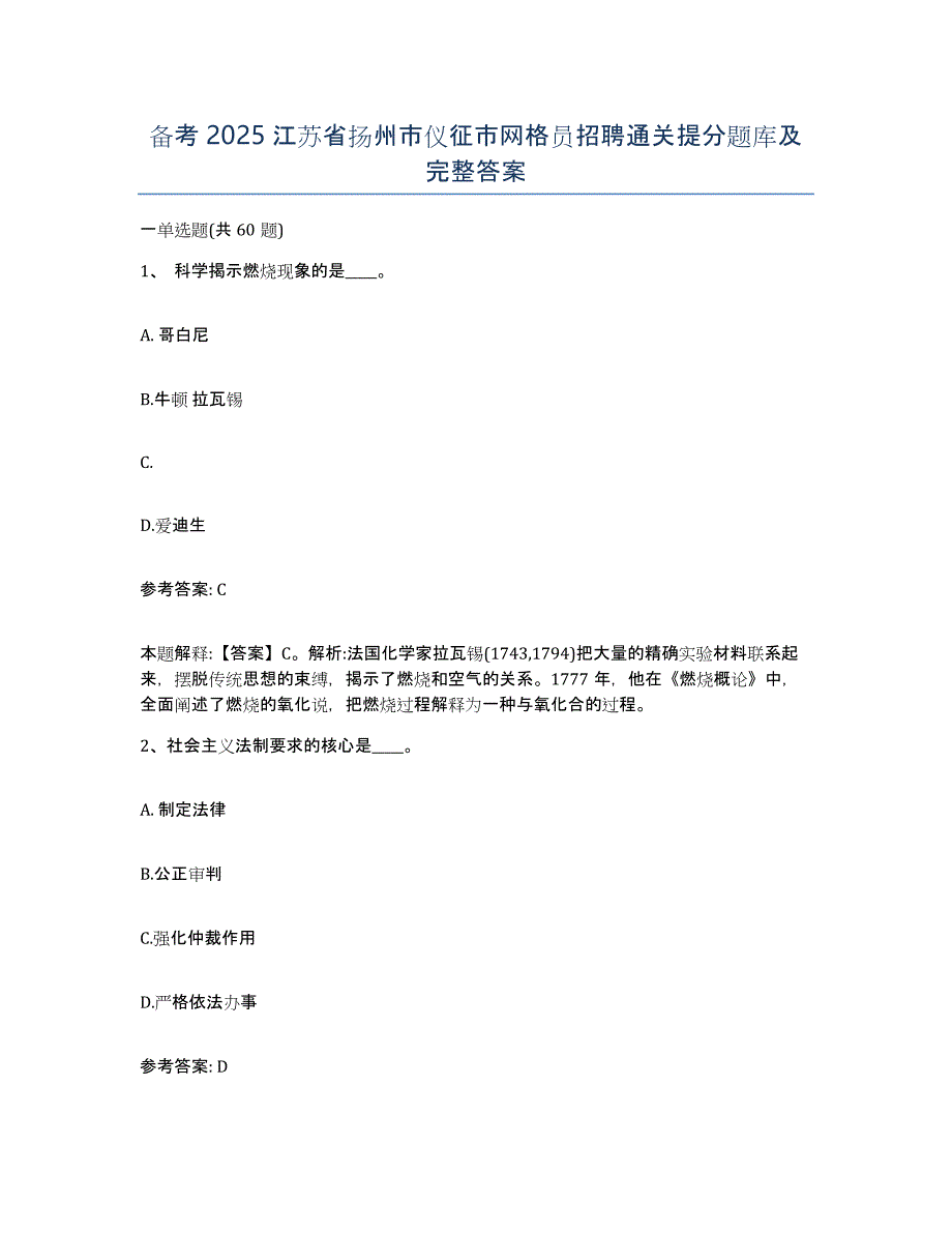 备考2025江苏省扬州市仪征市网格员招聘通关提分题库及完整答案_第1页