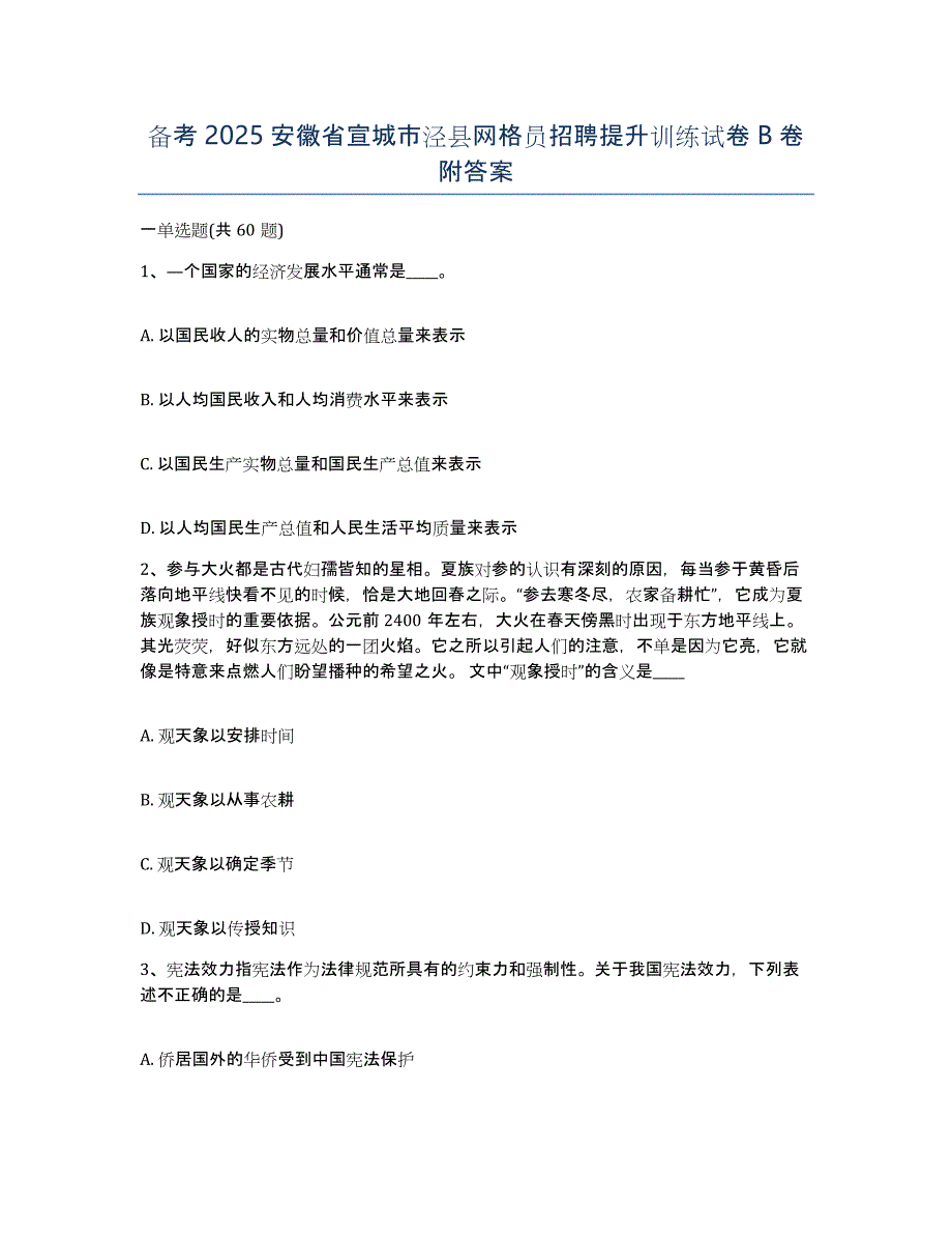 备考2025安徽省宣城市泾县网格员招聘提升训练试卷B卷附答案_第1页