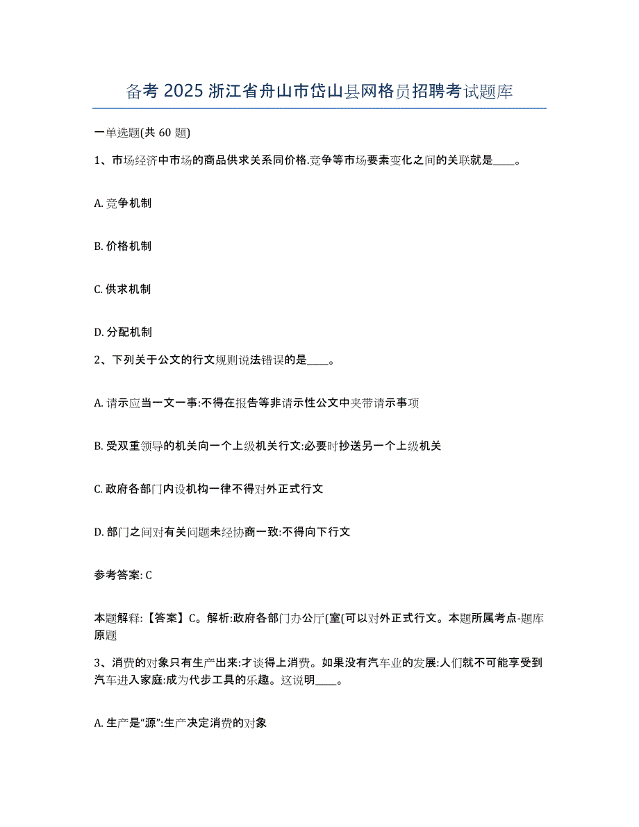 备考2025浙江省舟山市岱山县网格员招聘考试题库_第1页