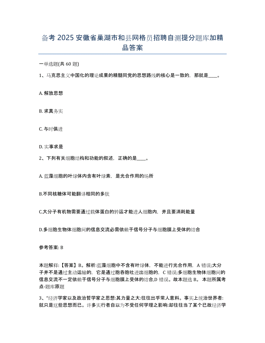 备考2025安徽省巢湖市和县网格员招聘自测提分题库加答案_第1页