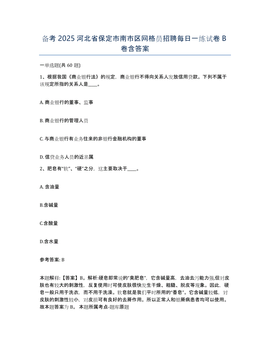 备考2025河北省保定市南市区网格员招聘每日一练试卷B卷含答案_第1页