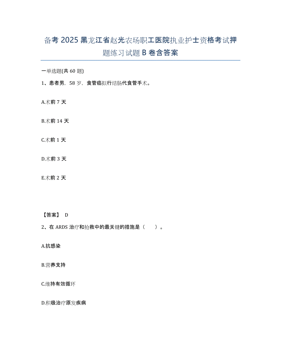 备考2025黑龙江省赵光农场职工医院执业护士资格考试押题练习试题B卷含答案_第1页