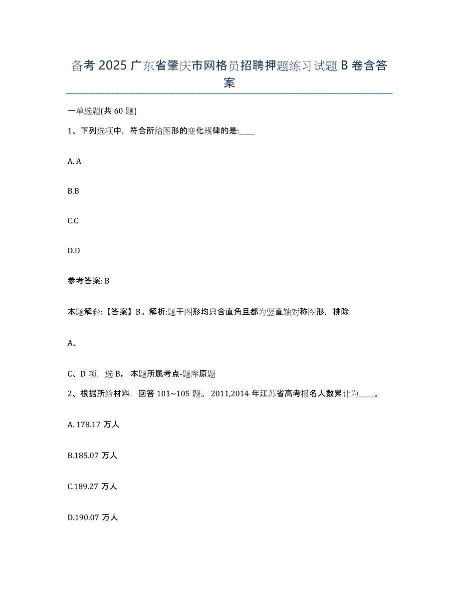 备考2025广东省肇庆市网格员招聘押题练习试题B卷含答案_第1页