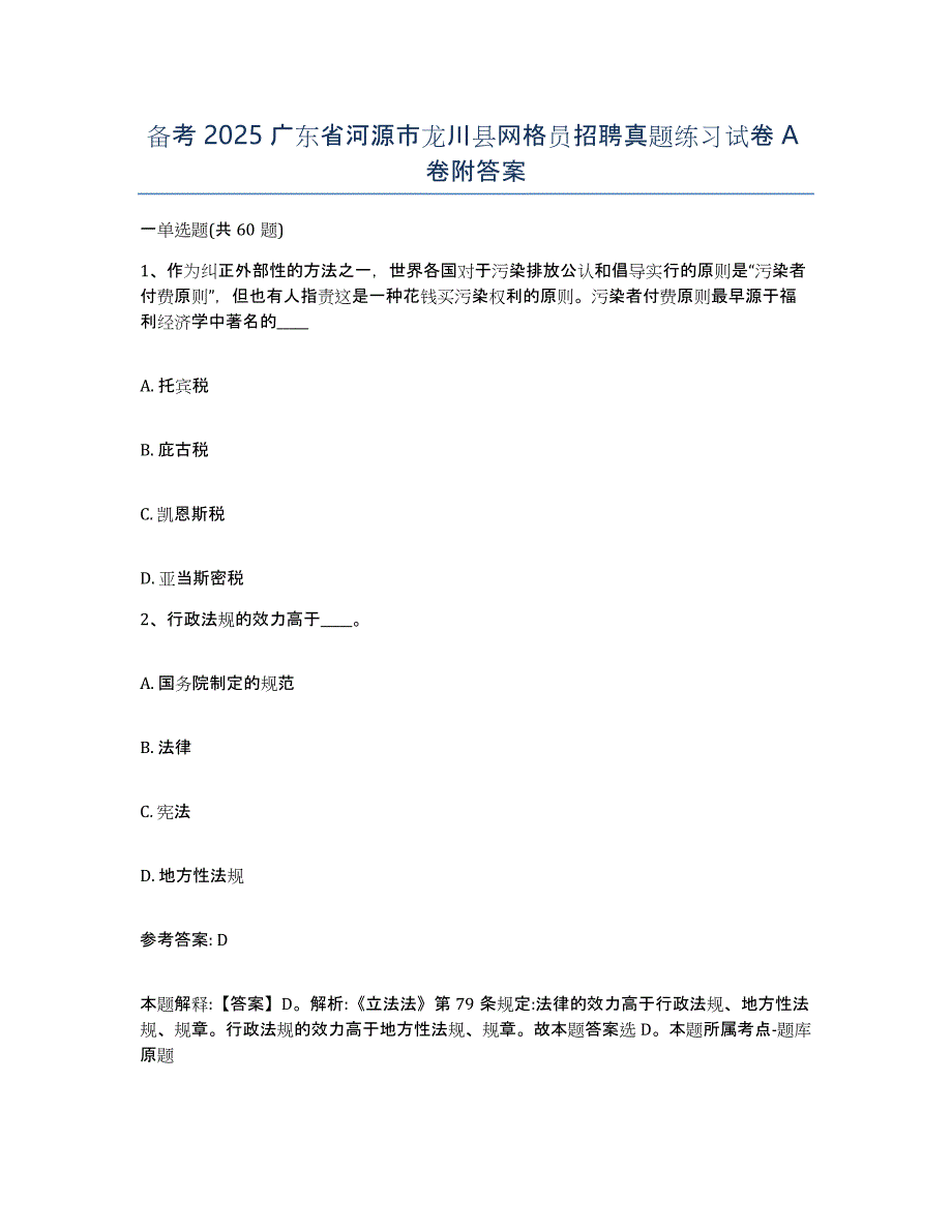 备考2025广东省河源市龙川县网格员招聘真题练习试卷A卷附答案_第1页