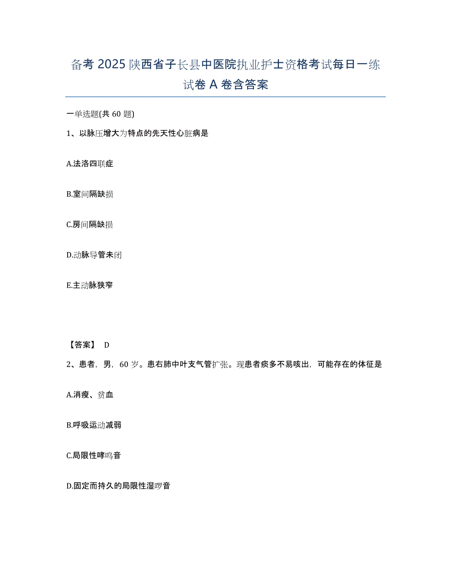 备考2025陕西省子长县中医院执业护士资格考试每日一练试卷A卷含答案_第1页