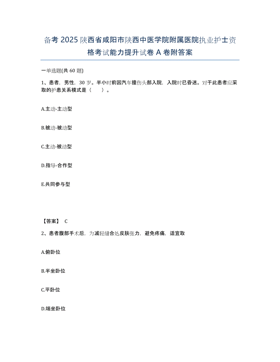 备考2025陕西省咸阳市陕西中医学院附属医院执业护士资格考试能力提升试卷A卷附答案_第1页