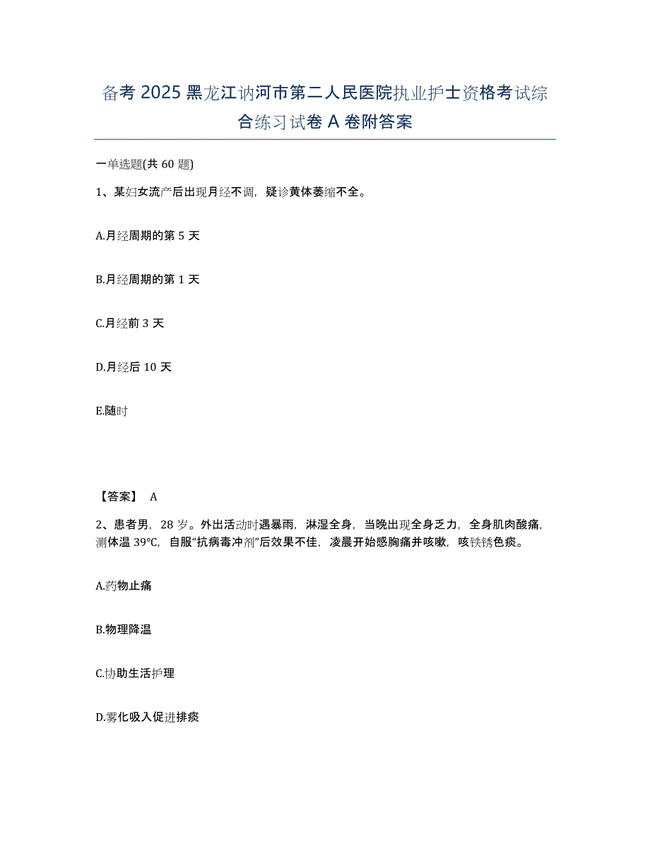 备考2025黑龙江讷河市第二人民医院执业护士资格考试综合练习试卷A卷附答案_第1页