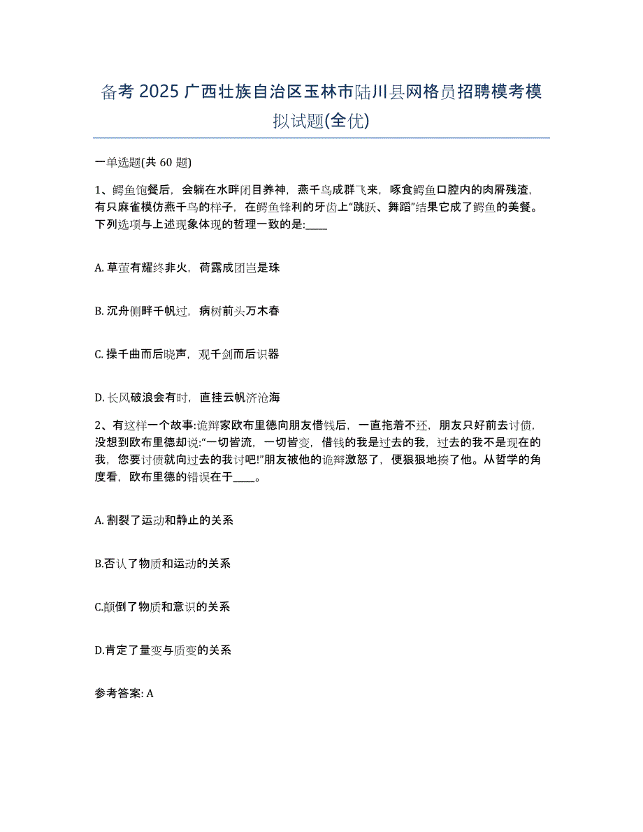 备考2025广西壮族自治区玉林市陆川县网格员招聘模考模拟试题(全优)_第1页