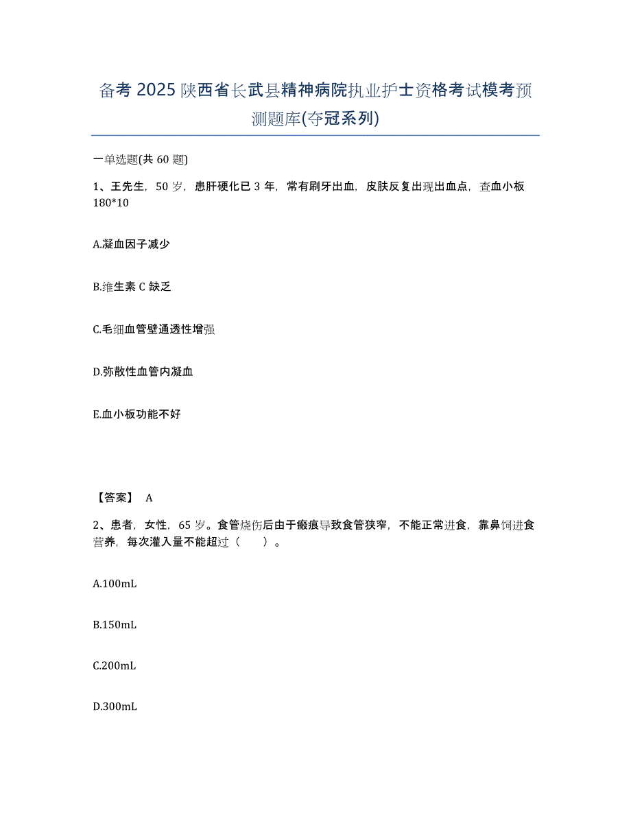 备考2025陕西省长武县精神病院执业护士资格考试模考预测题库(夺冠系列)_第1页