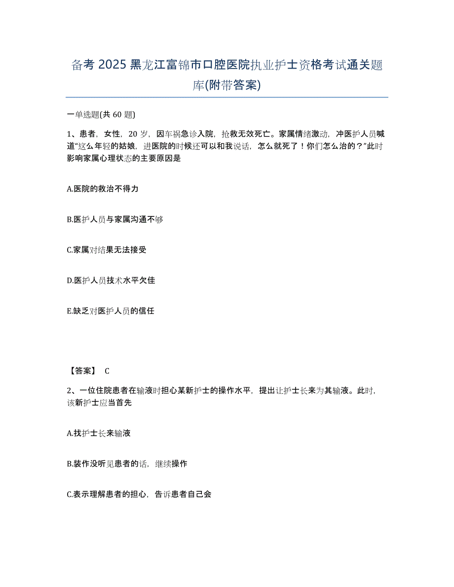 备考2025黑龙江富锦市口腔医院执业护士资格考试通关题库(附带答案)_第1页