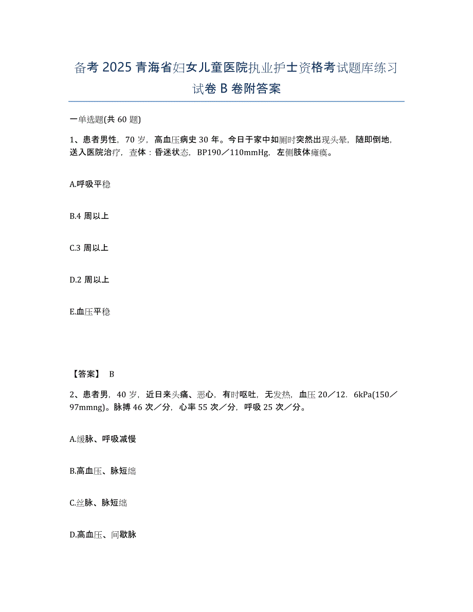 备考2025青海省妇女儿童医院执业护士资格考试题库练习试卷B卷附答案_第1页