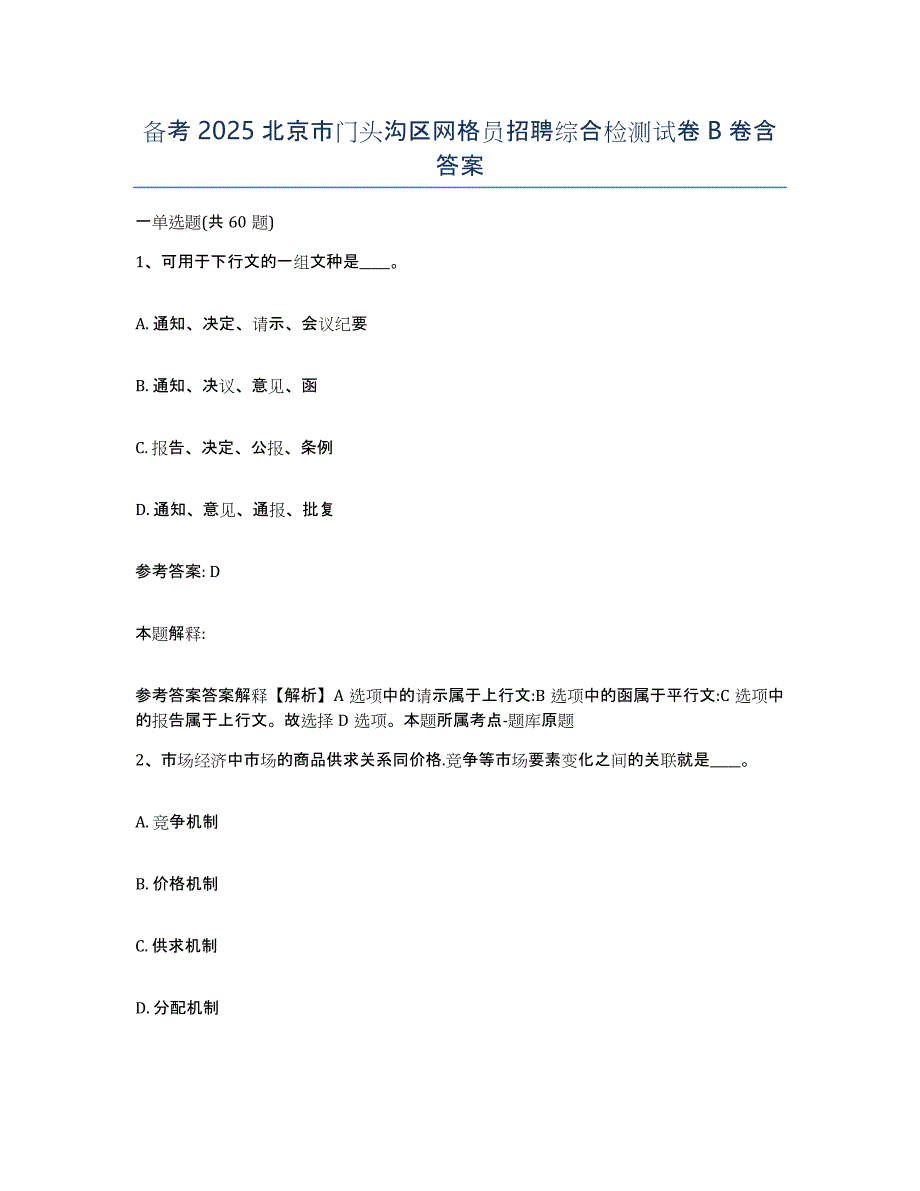 备考2025北京市门头沟区网格员招聘综合检测试卷B卷含答案_第1页