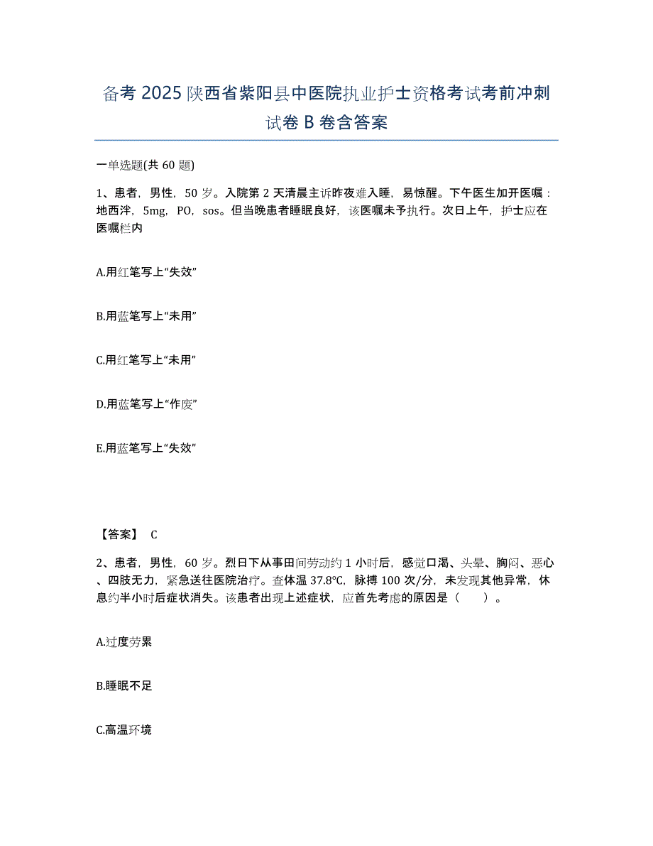 备考2025陕西省紫阳县中医院执业护士资格考试考前冲刺试卷B卷含答案_第1页