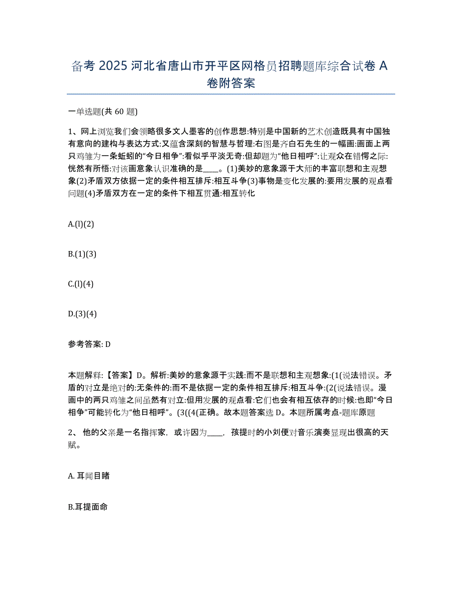 备考2025河北省唐山市开平区网格员招聘题库综合试卷A卷附答案_第1页