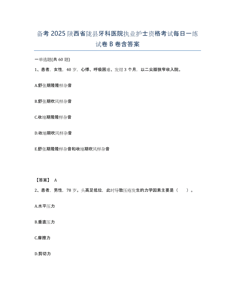 备考2025陕西省陇县牙科医院执业护士资格考试每日一练试卷B卷含答案_第1页