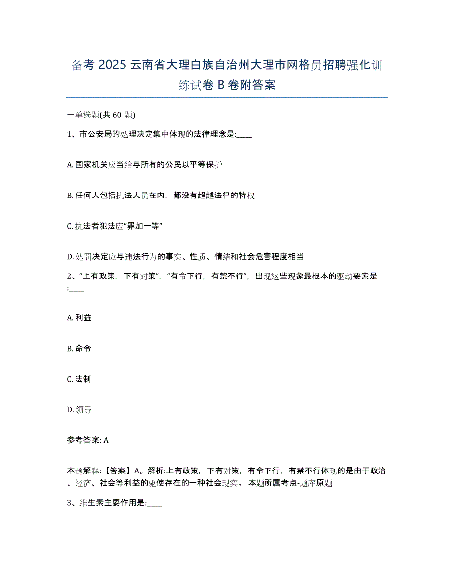 备考2025云南省大理白族自治州大理市网格员招聘强化训练试卷B卷附答案_第1页