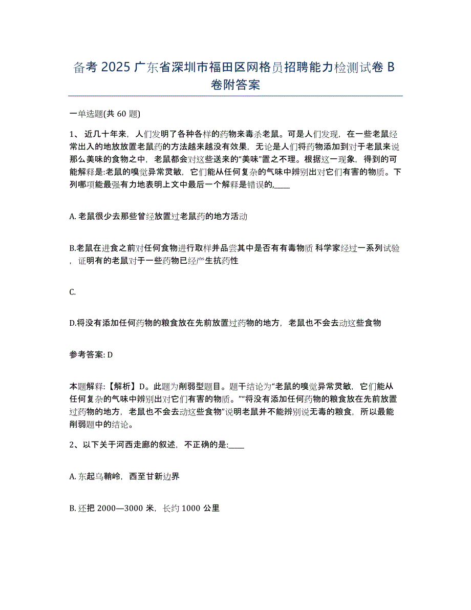 备考2025广东省深圳市福田区网格员招聘能力检测试卷B卷附答案_第1页