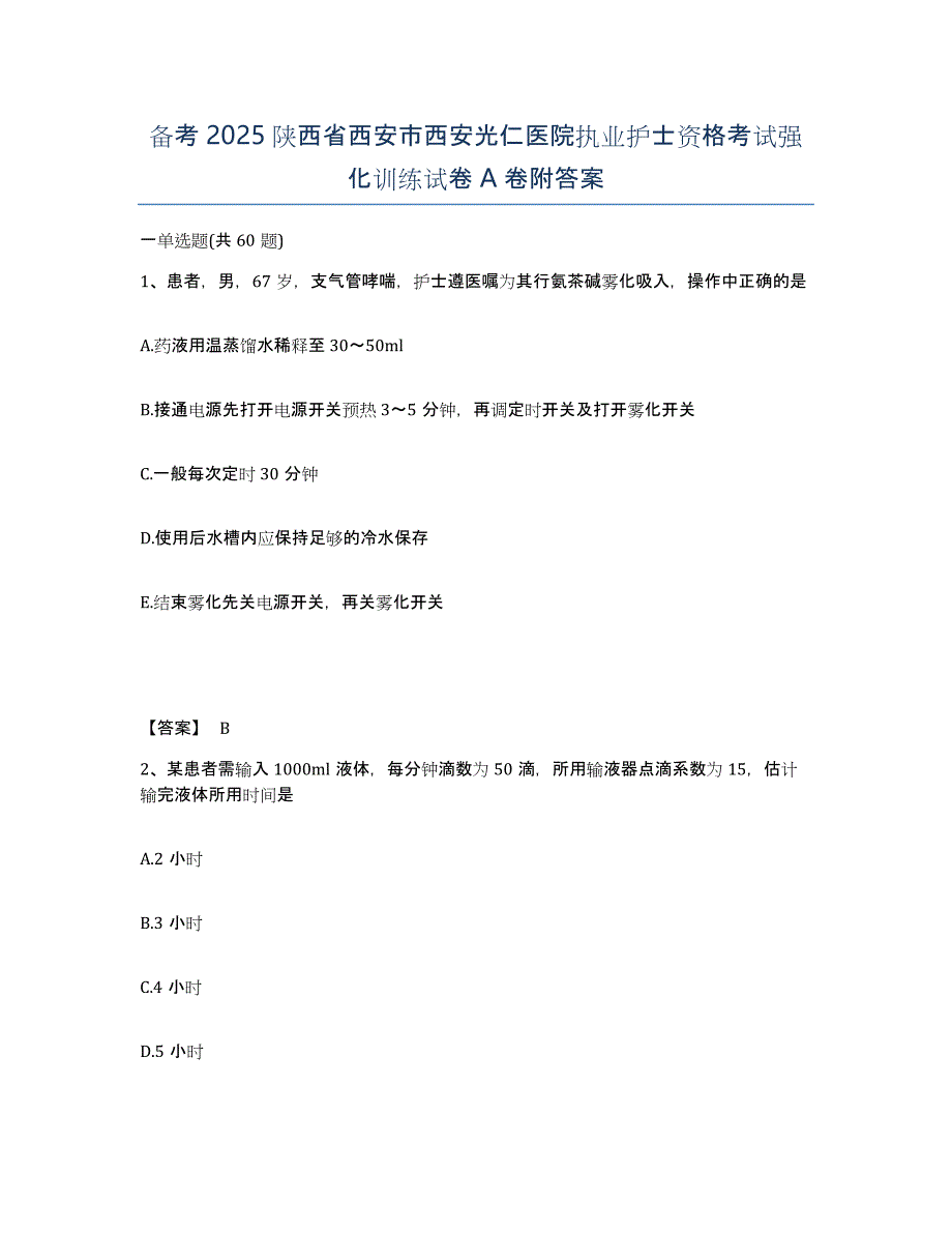 备考2025陕西省西安市西安光仁医院执业护士资格考试强化训练试卷A卷附答案_第1页