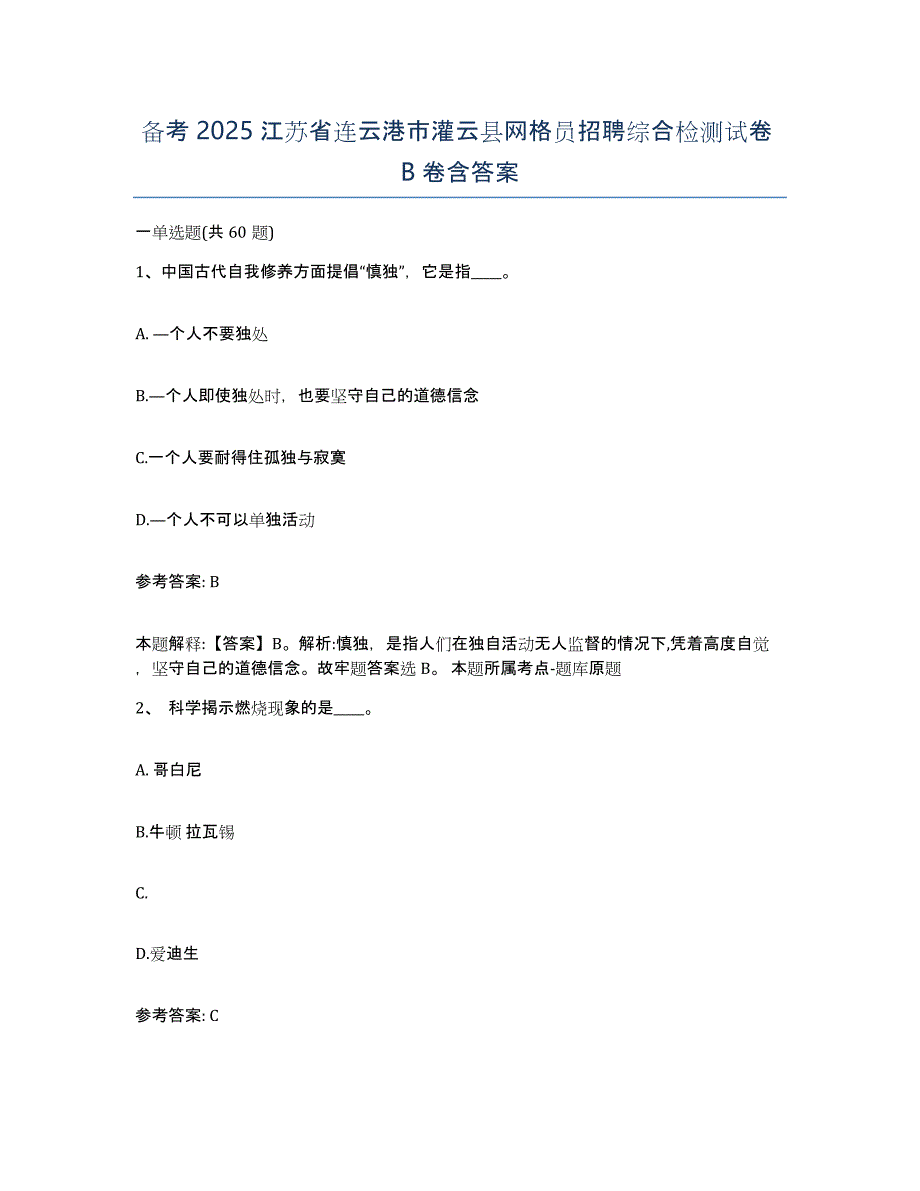 备考2025江苏省连云港市灌云县网格员招聘综合检测试卷B卷含答案_第1页