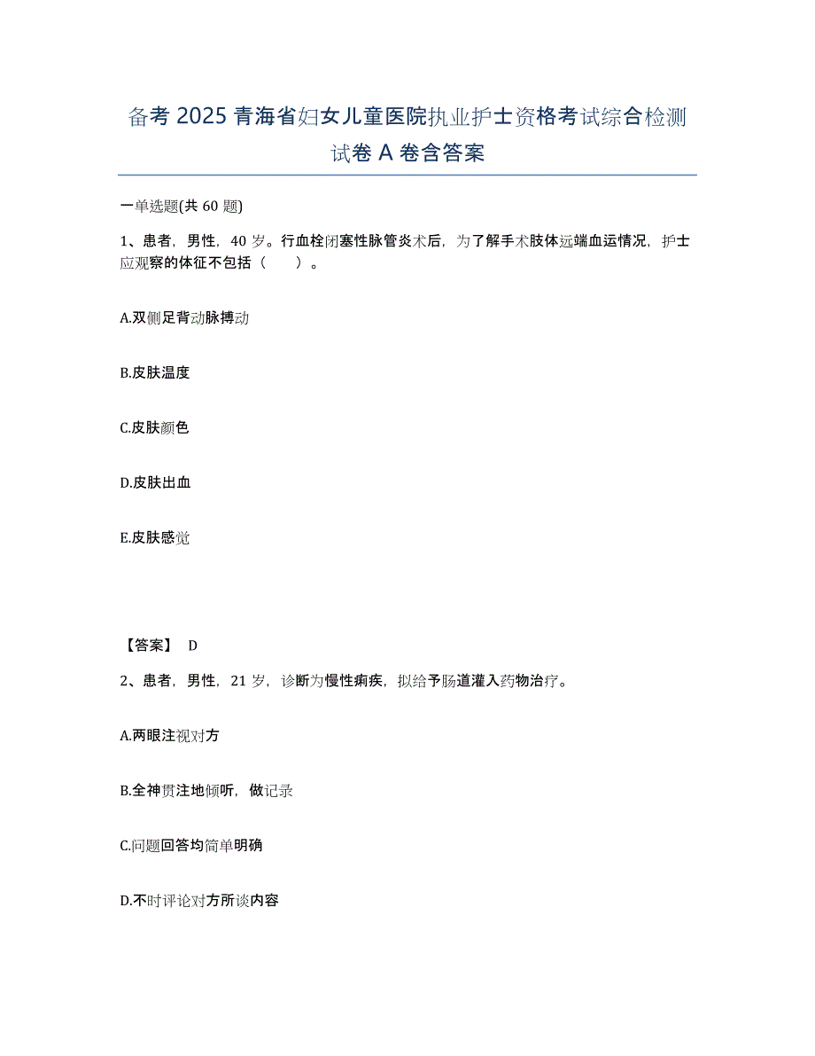 备考2025青海省妇女儿童医院执业护士资格考试综合检测试卷A卷含答案_第1页