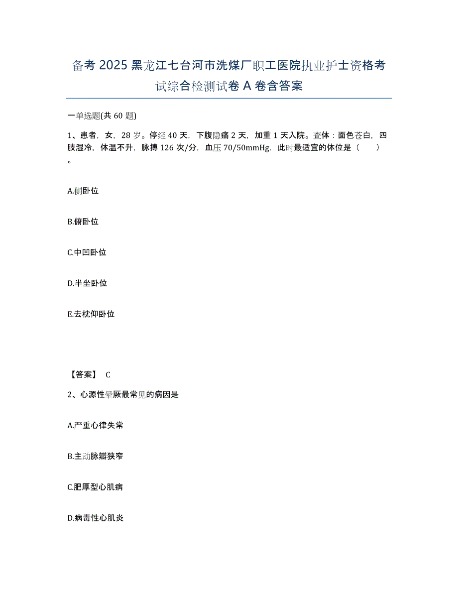 备考2025黑龙江七台河市洗煤厂职工医院执业护士资格考试综合检测试卷A卷含答案_第1页