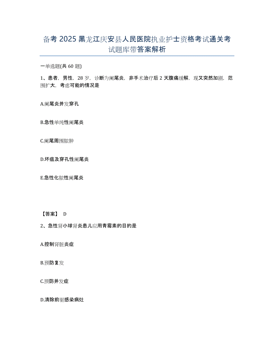 备考2025黑龙江庆安县人民医院执业护士资格考试通关考试题库带答案解析_第1页