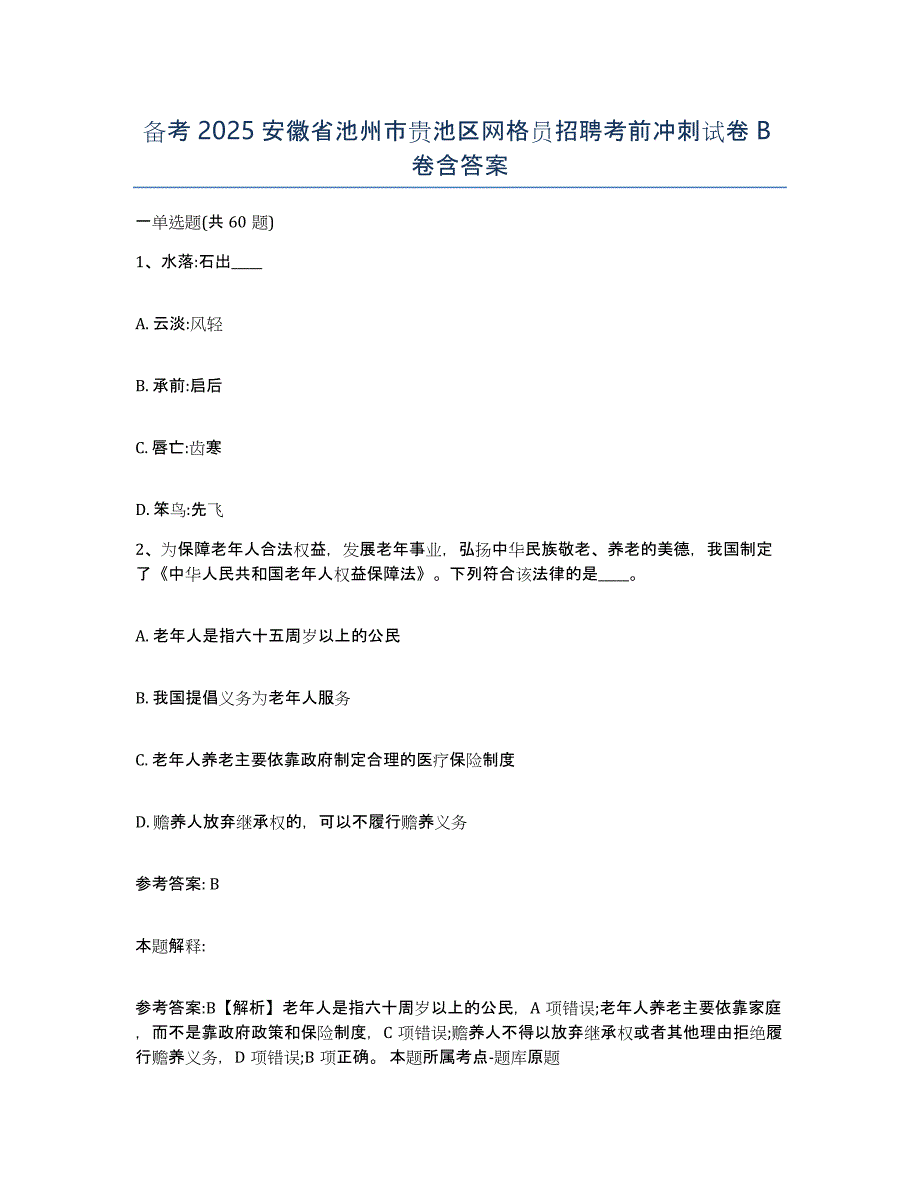 备考2025安徽省池州市贵池区网格员招聘考前冲刺试卷B卷含答案_第1页