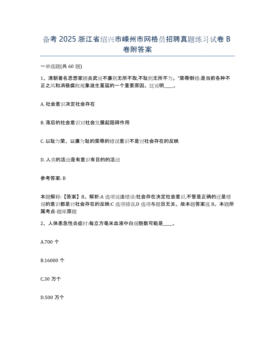 备考2025浙江省绍兴市嵊州市网格员招聘真题练习试卷B卷附答案_第1页