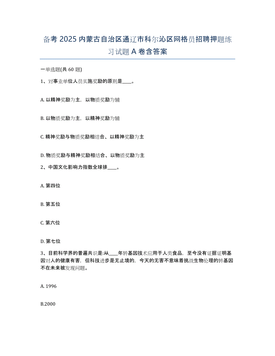 备考2025内蒙古自治区通辽市科尔沁区网格员招聘押题练习试题A卷含答案_第1页