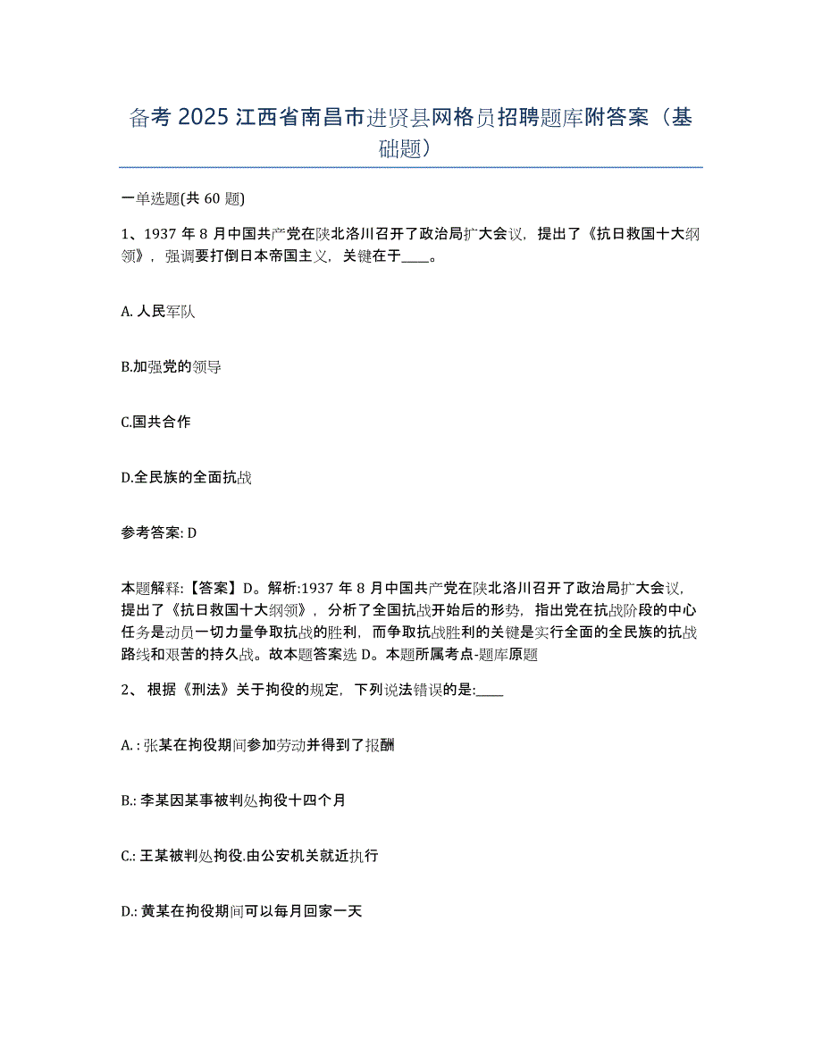 备考2025江西省南昌市进贤县网格员招聘题库附答案（基础题）_第1页