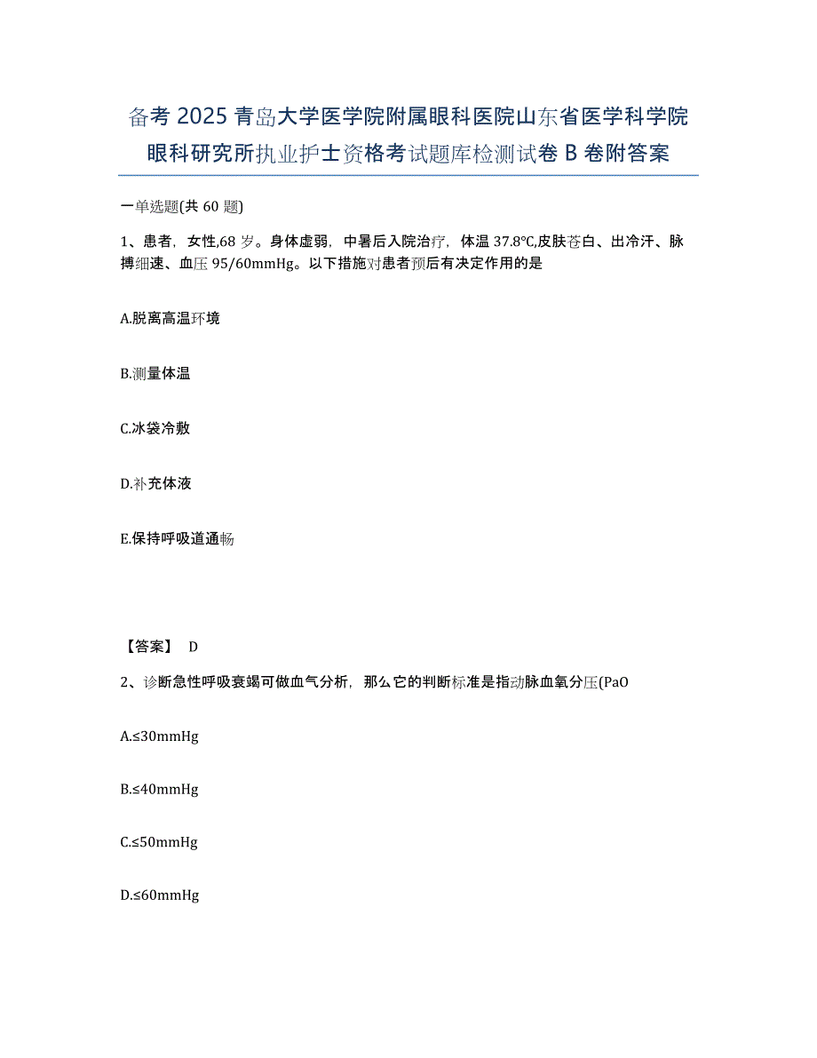 备考2025青岛大学医学院附属眼科医院山东省医学科学院眼科研究所执业护士资格考试题库检测试卷B卷附答案_第1页