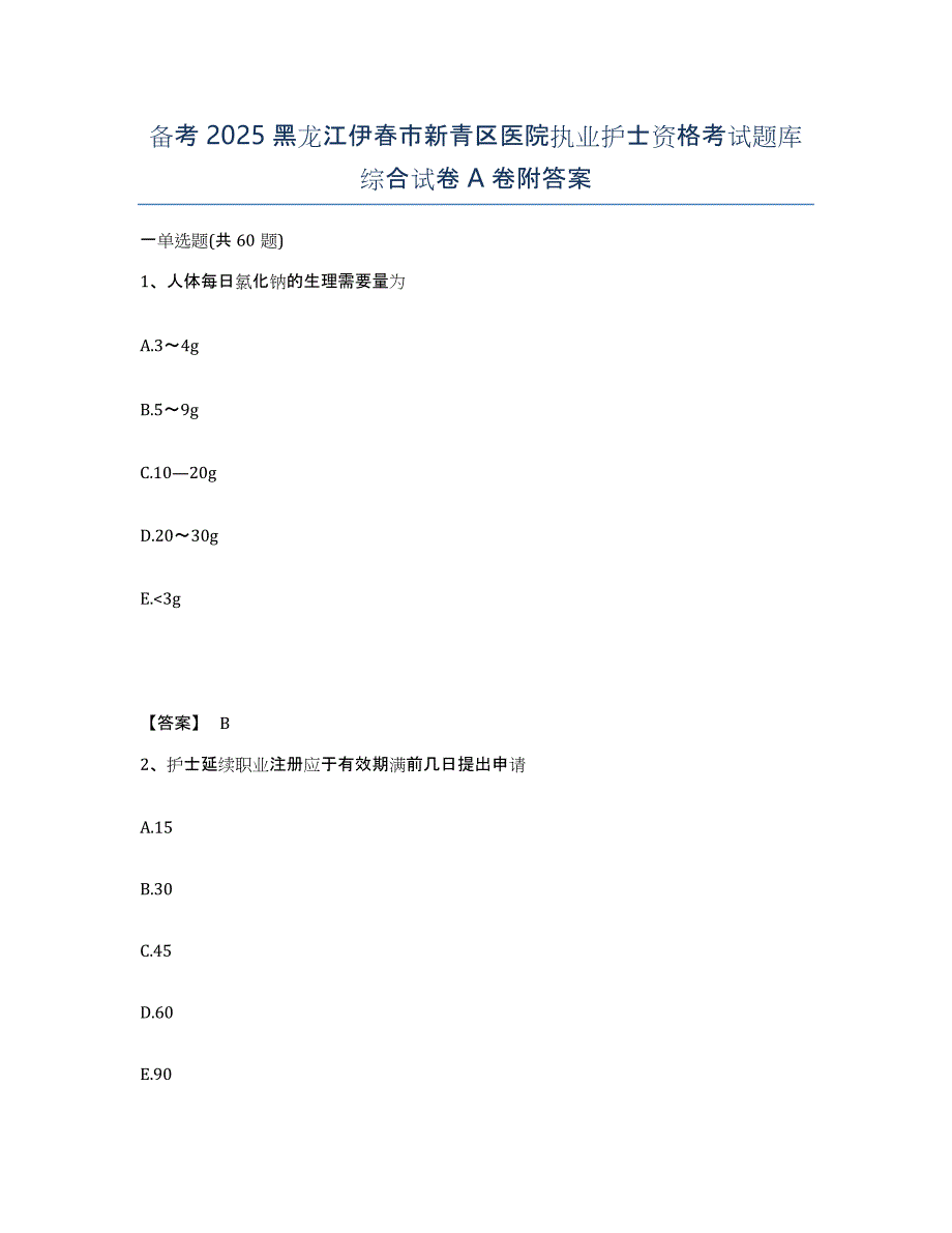 备考2025黑龙江伊春市新青区医院执业护士资格考试题库综合试卷A卷附答案_第1页