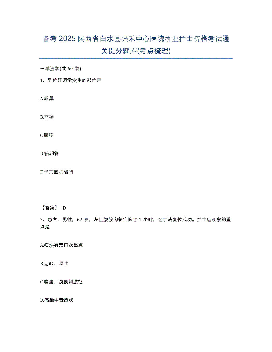 备考2025陕西省白水县尧禾中心医院执业护士资格考试通关提分题库(考点梳理)_第1页