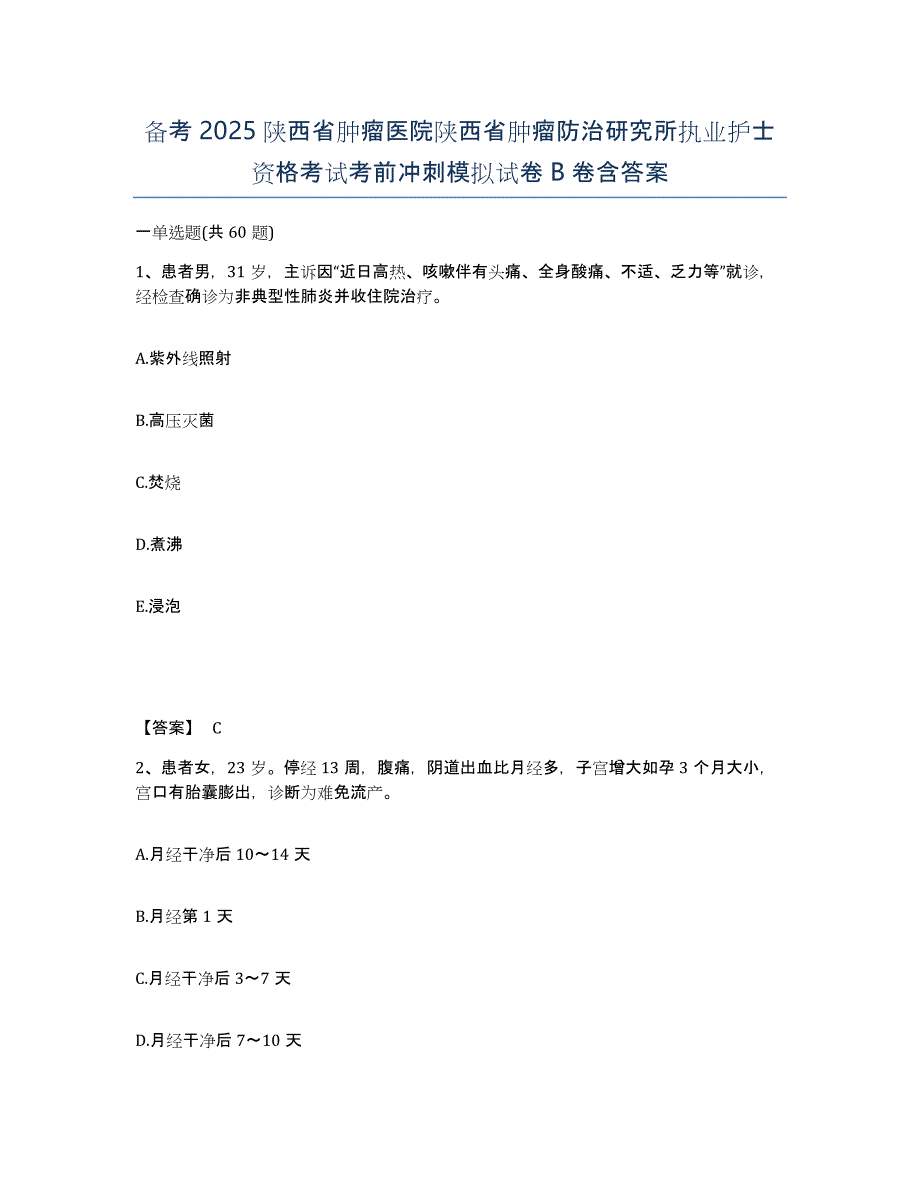 备考2025陕西省肿瘤医院陕西省肿瘤防治研究所执业护士资格考试考前冲刺模拟试卷B卷含答案_第1页