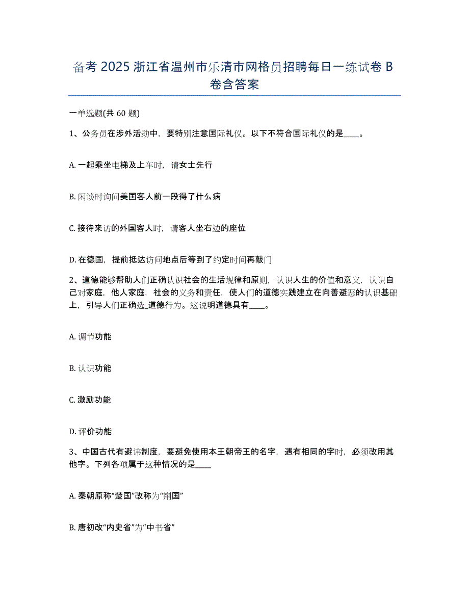 备考2025浙江省温州市乐清市网格员招聘每日一练试卷B卷含答案_第1页