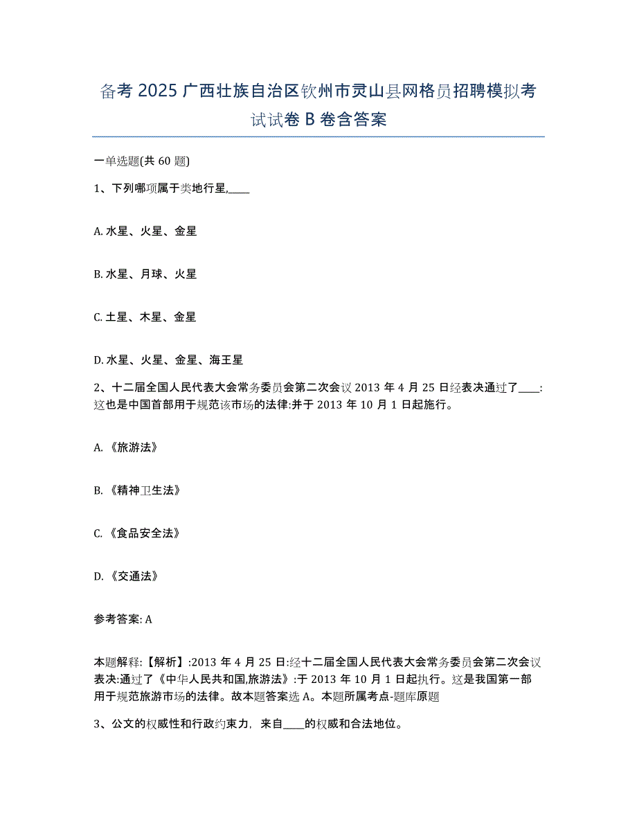 备考2025广西壮族自治区钦州市灵山县网格员招聘模拟考试试卷B卷含答案_第1页