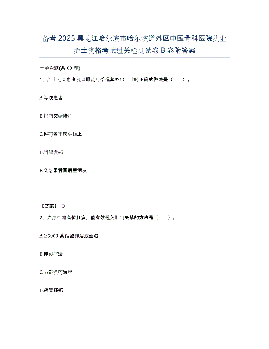 备考2025黑龙江哈尔滨市哈尔滨道外区中医骨科医院执业护士资格考试过关检测试卷B卷附答案_第1页