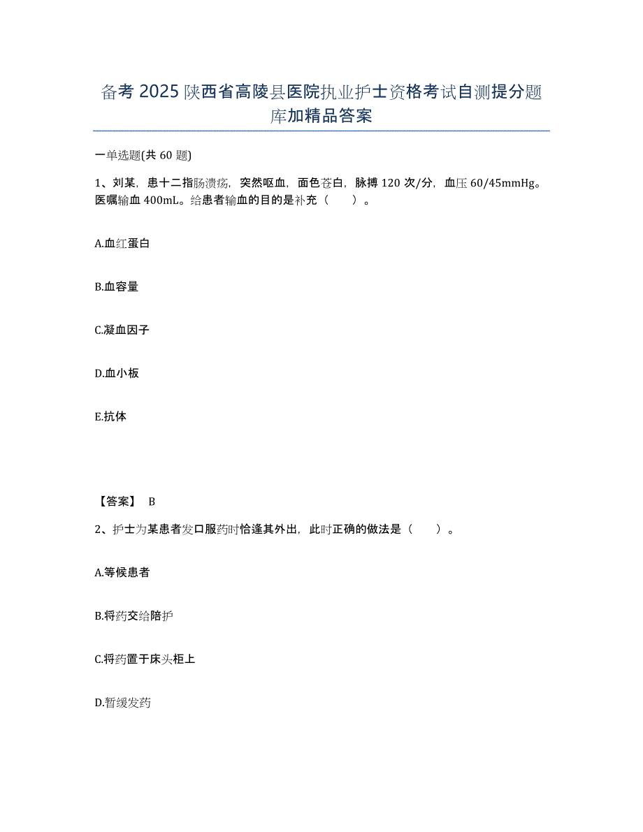 备考2025陕西省高陵县医院执业护士资格考试自测提分题库加答案_第1页