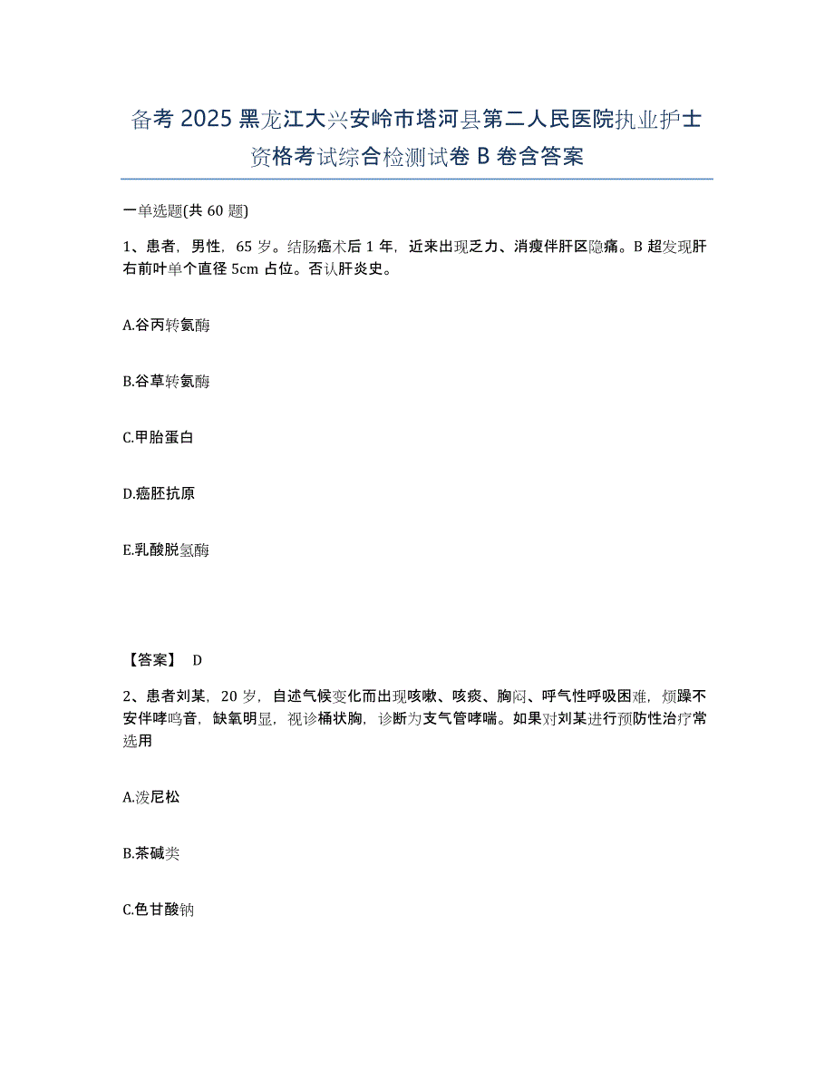 备考2025黑龙江大兴安岭市塔河县第二人民医院执业护士资格考试综合检测试卷B卷含答案_第1页