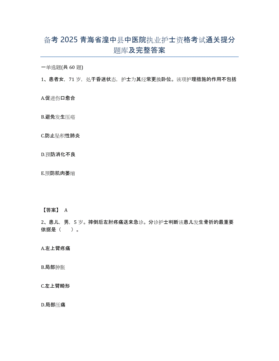 备考2025青海省湟中县中医院执业护士资格考试通关提分题库及完整答案_第1页