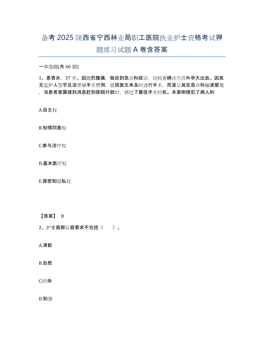 备考2025陕西省宁西林业局职工医院执业护士资格考试押题练习试题A卷含答案_第1页