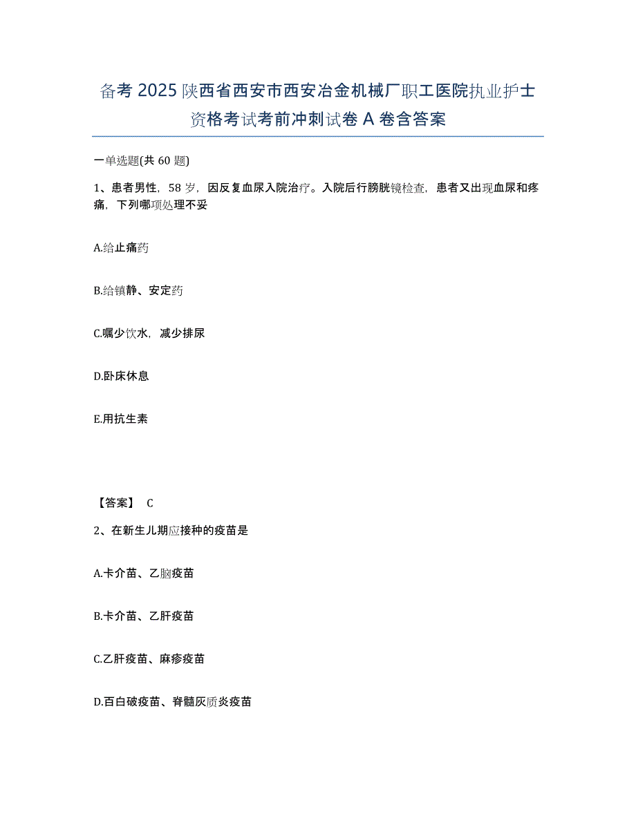 备考2025陕西省西安市西安冶金机械厂职工医院执业护士资格考试考前冲刺试卷A卷含答案_第1页