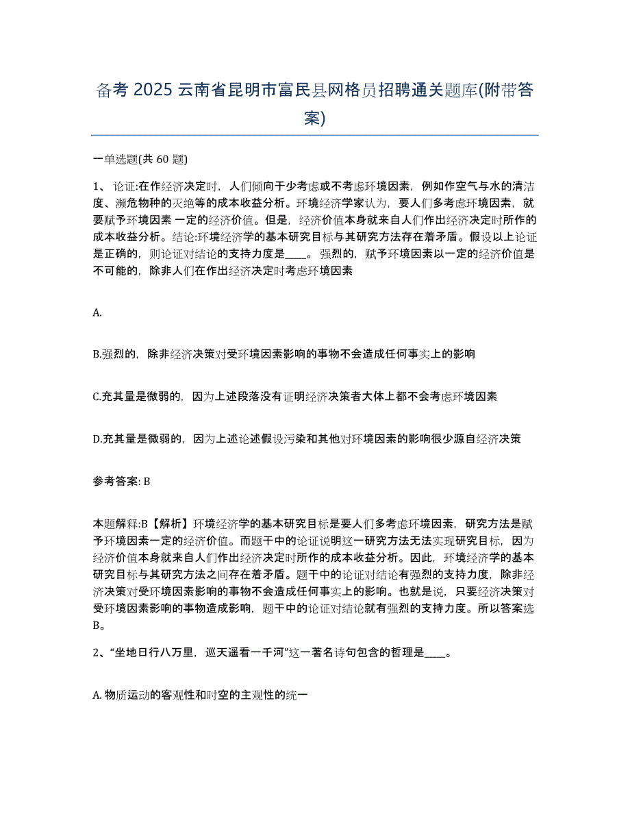 备考2025云南省昆明市富民县网格员招聘通关题库(附带答案)_第1页