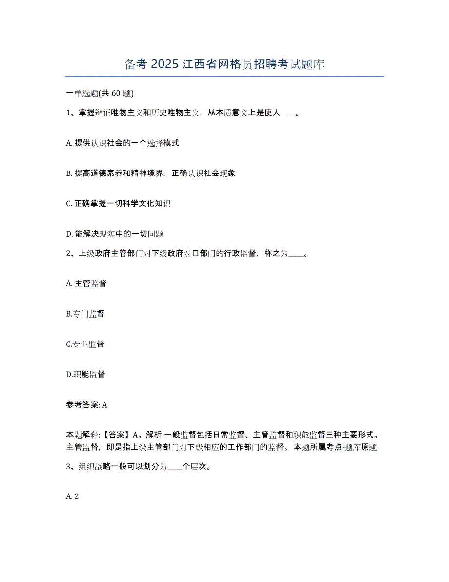 备考2025江西省网格员招聘考试题库_第1页