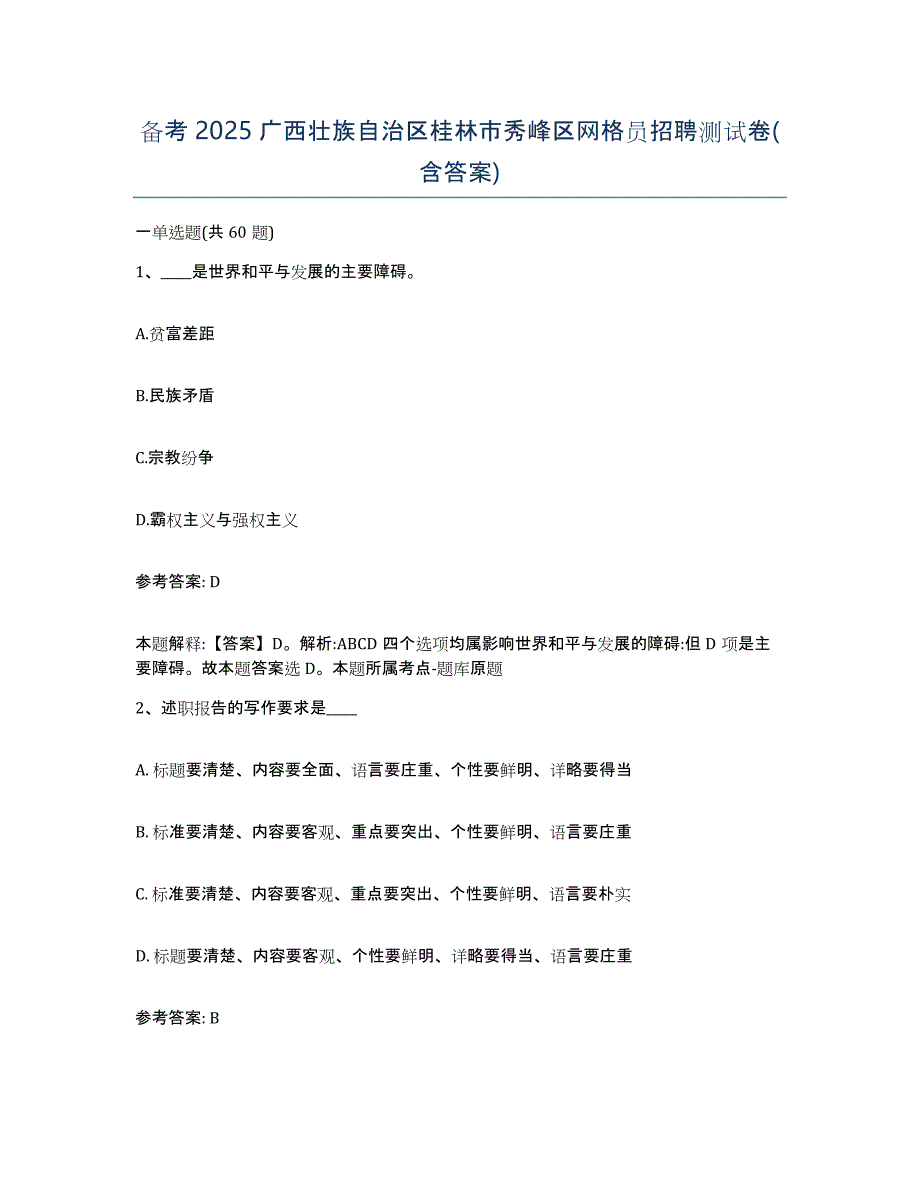 备考2025广西壮族自治区桂林市秀峰区网格员招聘测试卷(含答案)_第1页