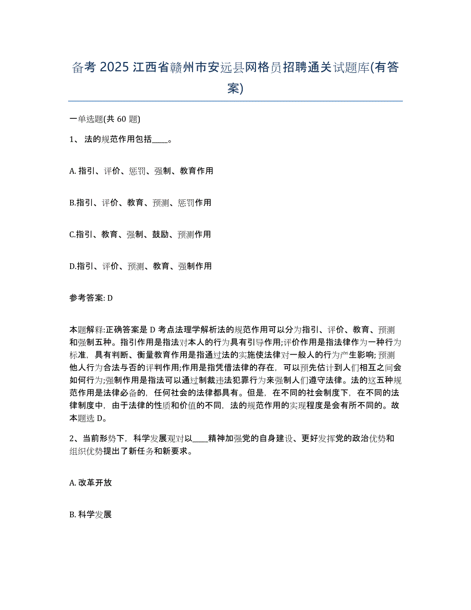 备考2025江西省赣州市安远县网格员招聘通关试题库(有答案)_第1页