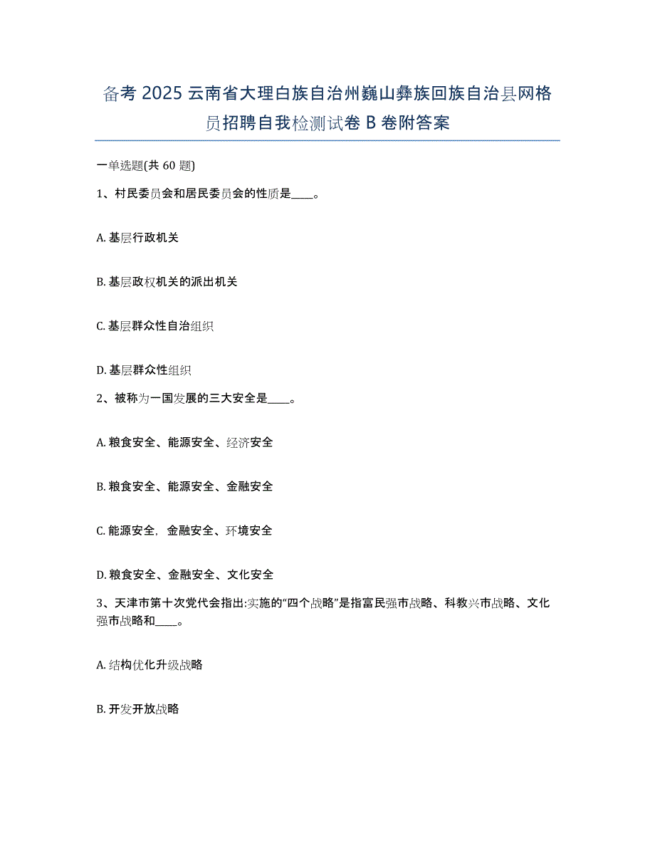 备考2025云南省大理白族自治州巍山彝族回族自治县网格员招聘自我检测试卷B卷附答案_第1页