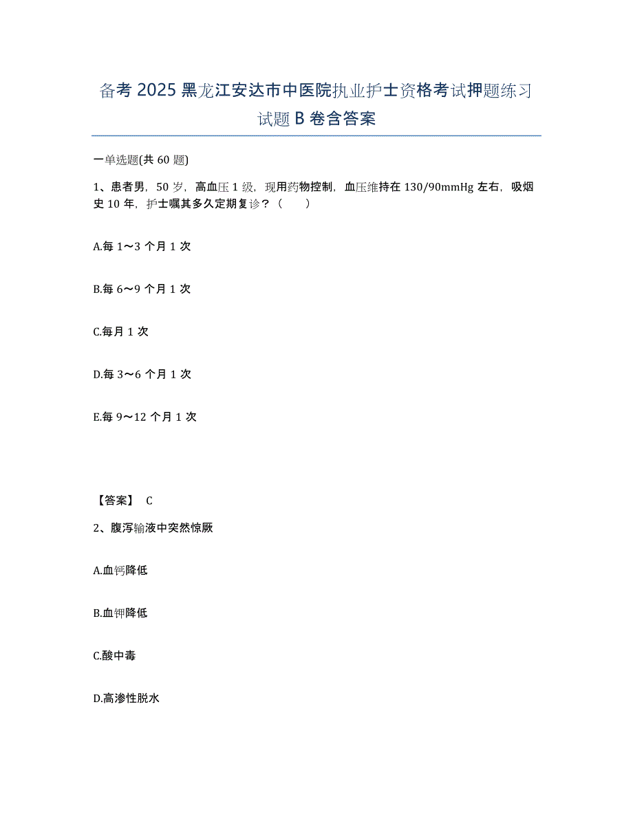 备考2025黑龙江安达市中医院执业护士资格考试押题练习试题B卷含答案_第1页